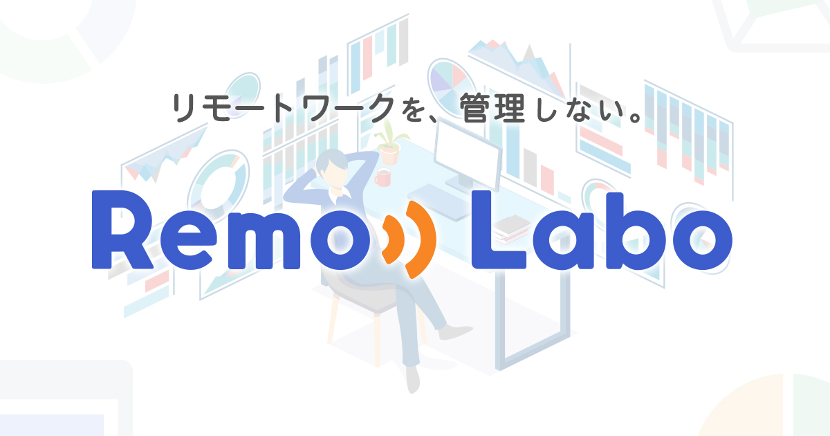 Remolabo リモートワークツールを簡単に導入 解決